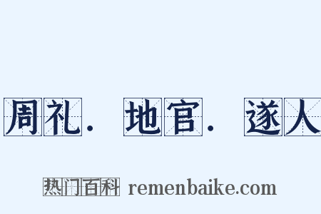 周礼．地官．遂人是什么意思的图片